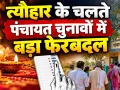 Panchayat Election Schedule Changed: पंचायत चुनावों को लेकर आई बड़ी अपडेट, कार्यक्रम में हुआ बदलाव