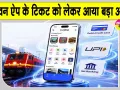 RailOne Ticket Screenshot: रेलवन ऐप के टिकट का स्क्रीनशॉट मान्य नहीं, लाइव टिकट दिखाना जरूरी