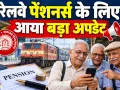Railway Pensioners News: रेलवे पेंशनर्स के लिए डिजिटल लाइफ सर्टिफिकेट को लेकर आया बड़ा अपडेट