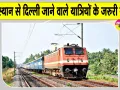 Indian Railways Latest News: सीजेपी के प्रदर्शन को लेकर 12 ट्रेनें रद्द, 2 के समय बदले; 24 लोग हिरासत में 