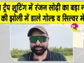 Ranjan Sodhi Biography: रंजन सोढ़ी कौन हैं? देखें एशियन गोल्ड मेडल से ओलंपिक तक का सफर
