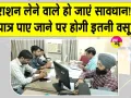 Ration Card News: अपात्र की पहचान, खाद्य सुरक्षा सूची से नाम हटाने को कर रहे प्रेरित 