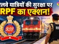 RPF Latest News: उत्तर-पश्चिम रेलवे RPF की बड़ी कार्रवाई, ट्रेनों व रेल परिसर में आपराधिक मामलों पर कसी लगाम