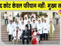 RUHS Ceremony: आरयूएचएस में ‘व्हाइट कोट एवं कैडेवरिक ओथ सेरेमनी’ आयोजित