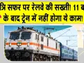 Indian Railways Safety Rules: रात के सफर पर रेलवे की सख्ती! औचक निरीक्षण से होगी नियमों की पालना