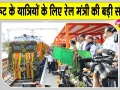 Indian Railways: इस रूट के यात्रियों की हुई मौज! केंद्रीय रेल मंत्री अश्विनी वैष्णव ने नई ट्रेन की शुरू