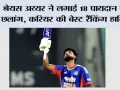 Cricket News: श्रेयस अय्यर ने लगाई 18 पायदान की छलांग, करियर की बेस्ट T20I रैंकिंग हासिल