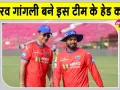 Sourav Ganguly News: सौरव गांगुली का बड़ा बयान! बोले-टीम को सफलता दिलाने के लिए पूरी ताकत लगाऊंगा
