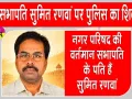 Sumit Ranwan Latest News: पूर्व सभापति सुमित रणवां पर पुलिस का शिकंजा, खोली हिस्ट्रीशीट 