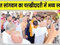 Sumit Sangwan News: एशियन गेम्स गोल्ड मेडलिस्ट कबड्डी स्टार का चरखी दादरी में भव्य स्वागत