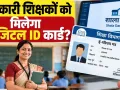 Teachers I-Card News: शिक्षा विभाग में भी वास्तविक पहचान और नामांकन के लिए ऑनलाइन व्यवस्था जरूरी
