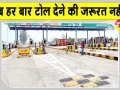 Toll Plaza Latest News: टोल प्लाजा को लेकर बड़ी राहत, अब बिना झंझट कर सकेंगे बार-बार आवागमन