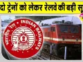 Indian Railways: इस रूट पर जानें से पहले यह खबर जरूर देख लें, कहीं बाद में पछताना न पड़े!