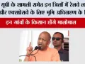 UP Railway News: खुशखबरी, यूपी के शामली समेत इन जिलों में रेलवे लाइन और एक्सप्रेसवे के लिए भूमि अधिग्रहण के निर्देश