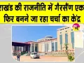 Uttarakhand Assembly Session: आज से उत्तराखंड विधानसभा सत्र, 7,412 करोड़ के 8 विधेयक होंगे पेश
