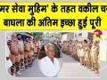 Body Donation: मरणोपरांत देहदान कर पूर्व पार्षद के भाई ने पेश की मानवता की अनूठी मिसाल
