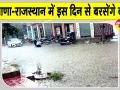 Haryana Rajasthan Weather Update: बारिश को लेकर मौसम विभाग का आया बड़ा अपडेट