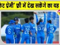 Cricket Latest News: क्रिकेट के इस मैच में 'क्रिकेट फैंस' को मिलेगी फ्री एंट्री!