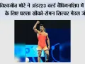 Wrestling: विश्वजीत मोरे ने अंडर23 वर्ल्ड चैंपियनशिप में भारत के लिए पहला ग्रीको-रोमन सिल्वर मेडल जीता