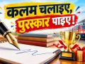 Indian Railways News: कलम चलाइए, ईनाम पाइए! इतने रुपये का है प्रथम पुरस्कार