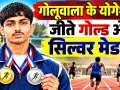 Yogesh Kumar Goluwala: राज्य स्तरीय प्रतियोगिता में योगेश ने लहराया परचम 