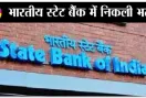 State Bank of India Jobs 2026: एसबीआई में 1500 पदों पर पीओ भर्ती, आवेदन प्रक्रिया शुरू