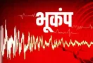 Earthquake News: भूकंप के झटकों से कांपी धरती, लोगों में मचा हड़कंप