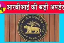 RBI Repo Rate: कच्चे तेल में तेजी से 6.5 प्रतिशत के ऊपर जा सकती है महंगाई दर