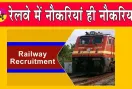 Railway Recruitment 2026: रेलवे में स्टेशन मास्टर सहित 1,465 पदों पर भर्ती, जानें योग्यता और आवेदन की आखिरी तारीख