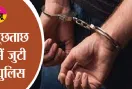 Chandrapur Crime: पति के 'ग्रह दोष' ठीक करने के बहाने महिला से दुराचार, तीन गिरफ्तार