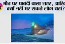 मौत पर पाबंदी वाला शहर, आखिर क्यों नहीं मर सकते लोग यहां?