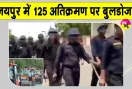 Jaipur Bulldozer Action: जयपुर में अतिक्रमण पर बड़ी मार! इंटरनेट बंद, हजारों जवानों की स्थिति पर पैनी नजर