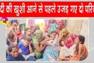 Aliganj Fire Tragedy: सात फेरों से पहले ही मौत ने छीन लिया साथ, मातम का माहौल