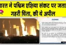 पश्चिम एशिया संकट पर भारत चिंतित, बढ़ते हमले रोकने की अपील