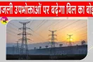 Electricity Bill Hike: दिल्ली वालों पर बढ़ेगा बिजली बिल का बोझ, DERC ने दी ये बड़ी मंजूरी