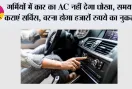 Car AC Tips: गर्मियों में कार का AC नहीं देगा धोखा, समय पर कराएं सर्विस, वरना होगा हजारों रुपये का नुकसान