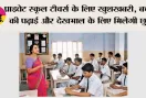 CCL Benefits: प्राइवेट स्कूल टीचर्स के लिए खुशखबरी, बच्चों की पढ़ाई और देखभाल के लिए मिलेगी छुट्टी, क्या हैं CCL के प्रावधान?