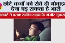 Child Screen Time: छोटे बच्चों को रोते ही मोबाइल देना पड़ सकता है भारी, एक्सपर्ट ने बताए स्क्रीन टाइम के गंभीर नुकसान