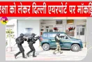 Delhi Airport Mock Drill: दिल्ली एयरपोर्ट पर आतंकवाद-रोधी मॉक ड्रिल, CISF-NSG  ने लिए सुरक्षा तैयारियों का जायजा