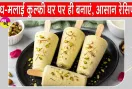 Doodh Malai Kulfi Recipe: स्वादिष्ट दूध-मलाई कुल्फी की आसान और पारंपरिक रेसिपी, गर्मियों में घर पर ही बनाएं