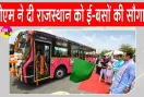 PM E-Bus Service: राजस्थान में पहली बार इलेक्ट्रिक बसों की शुरूआत, पीएम ई-बस सेवा योजना