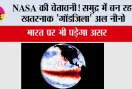 El Nino 2026: NASA की चेतावनी! समुद्र में बन रहा खतरनाक 'गॉडजिला' अल नीनो, भारत पर भी पड़ेगा असर