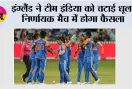 ENG vs IND: इंग्लैंड ने टीम इंडिया को चटाई धूल, निर्णायक मैच में होगा फैसला
