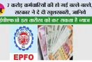  EPFO Interest Rate: 7 करोड़ कर्मचारियों की हो गई बल्ले-बल्ले, सरकार ने दे दी खुशखबरी, ईपीएफओ, इस तारीख को करेगा ब्याज की राशि! जानिये