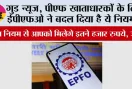EPFO News: गुड न्यूज, पीएफ खाताधारकों के लिए ईपीएफओ ने बदल दिया है ये नियम...इस नियम से आपको मिलेगे इतने हजार रुपये, जानें