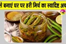 Green Chilli Pickle Recipe: हर भोजन का बढ़ाएगा स्वाद, घर पर बनाया गया स्वादिष्ट हरी मिर्च का अचार, जानें आसान रेसिपी 