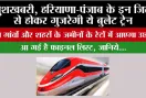 Haryana-Punjab Bullet Train: खुशखबरी, हरियाणा-पंजाब के इन जिलों से होकर गुजरेगी ये बुलेट ट्रेन, इन गांवों और शहरों के जमीनों के रेटों में आएगा उछाल