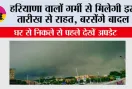 Haryana Weather: भीषण गर्मी के बीच राहत की खबर, हरियाणा में जल्द सक्रिय होगा पश्चिमी विक्षोभ