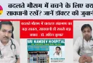 Health News: बदलते मौसम में बचने के लिए क्या सावधानी रखें? जानें डॉक्टर की जुबानी