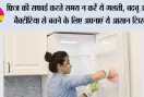How To Clean A Fridge: फ्रिज की सफाई करते समय न करें ये गलती, बदबू और बैक्टीरिया से बचने के लिए अपनाएं ये आसान टिप्स